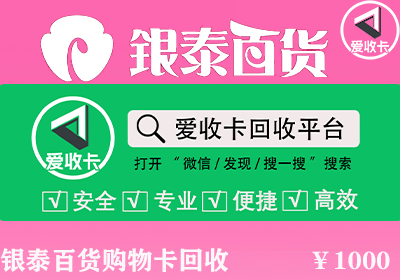 银泰百货购物卡回收