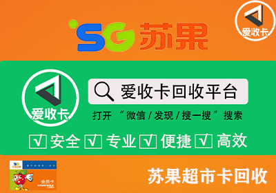 华润苏果超市购物卡回收