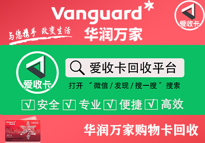 华润万家购物卡回收