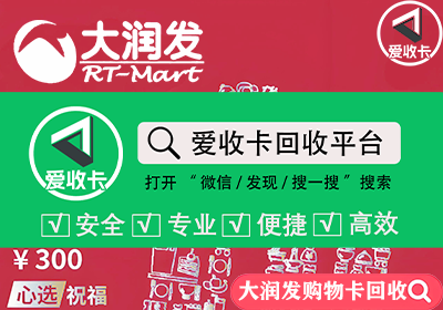 大润发购物卡回收