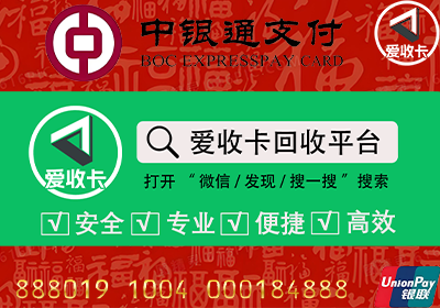中银通卡回收