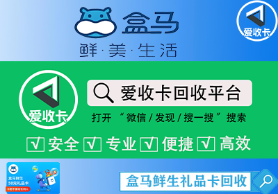 盒马鲜生卡回收