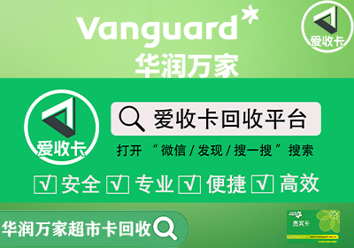 华润万家南区卡回收