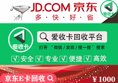 京东E卡回收
