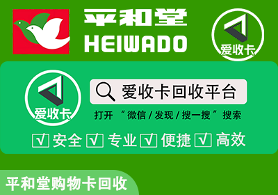平和堂购物卡回收