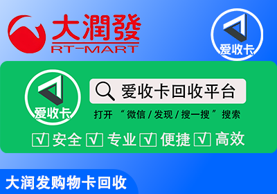 大润发购物卡回收