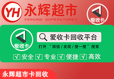 永辉超市卡回收