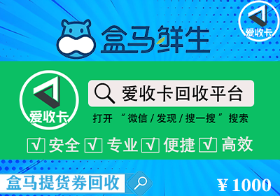 盒马提货券回收
