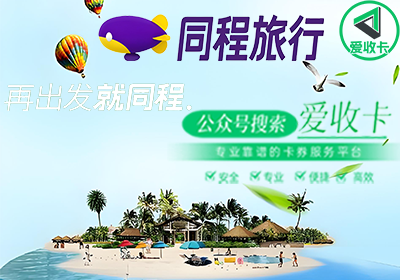同程旅行卡回收