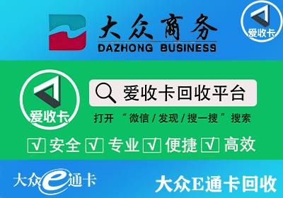 大众E通卡回收