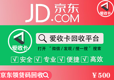 京东领货码回收