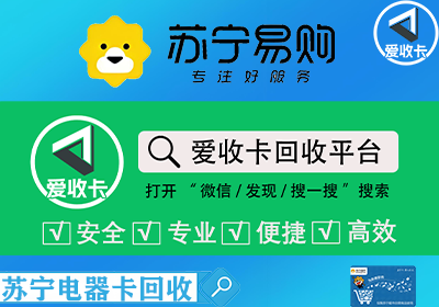 苏宁电器卡回收