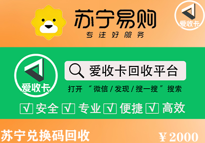 苏宁兑换码回收