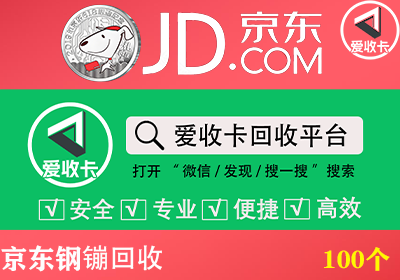 京东钢镚回收