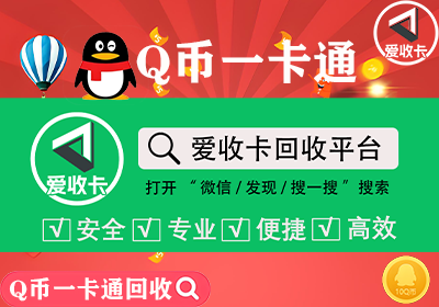 Q币一卡通回收
