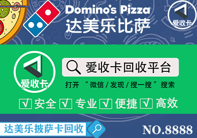 达美乐披萨卡回收