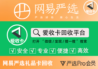 网易严选卡回收