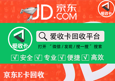 京东E卡回收