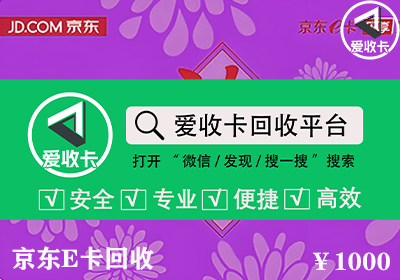 京东E卡回收