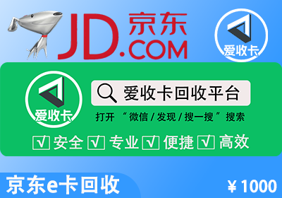 京东E卡回收