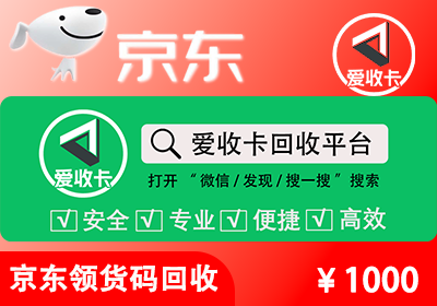 京东E卡回收