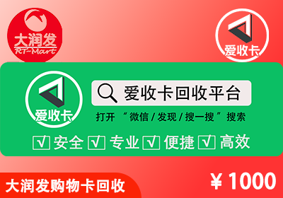 大润发购物卡回收