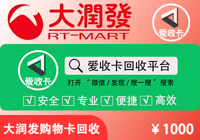 大润发购物卡回收