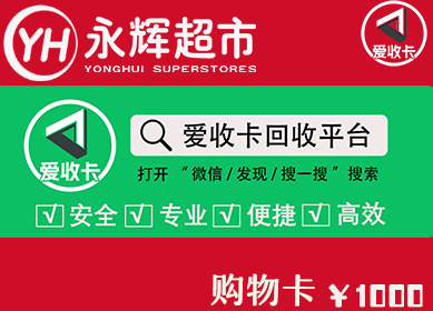永辉超市卡回收