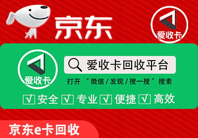 京东E卡回收