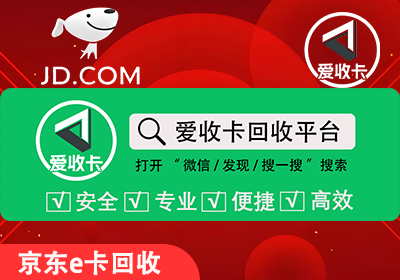 京东E卡回收
