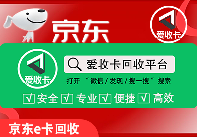 京东E卡回收