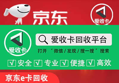 京东E卡回收