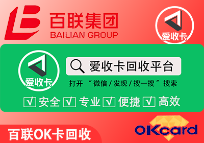 百联OK卡回收