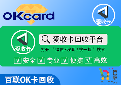 百联OK卡回收