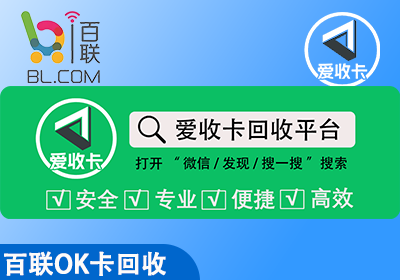 百联OK卡回收/></p><h4><strong>爱收卡回收百联OK卡的独特优势</strong></h4><ul class=
