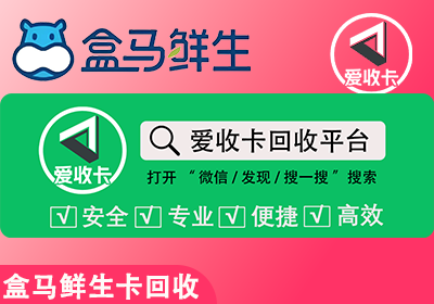 盒马鲜生卡回收