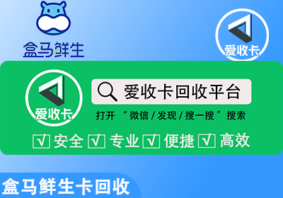 盒马鲜生卡回收