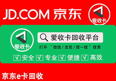 京东E卡回收