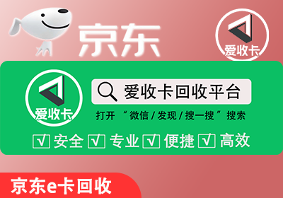 京东E卡回收