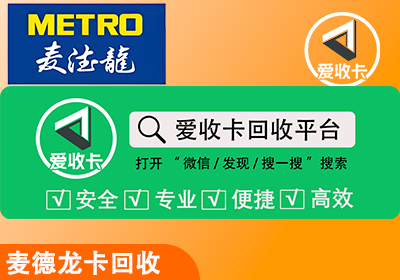 麦德龙购物卡回收