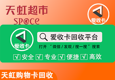 天虹超市购物卡回收