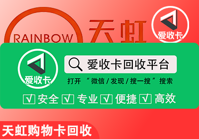 天虹超市购物卡回收