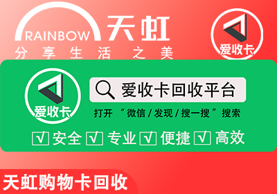 天虹兑换码回收