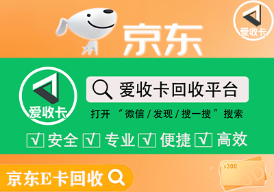京东E卡回收