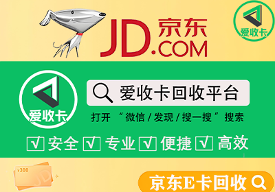 京东E卡回收