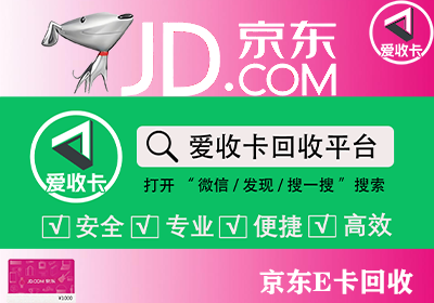 京东E卡回收