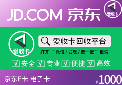 京东E卡回收