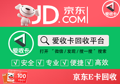 京东E卡回收