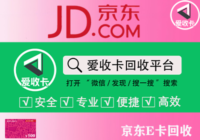 京东E卡回收