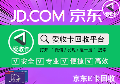 京东E卡回收